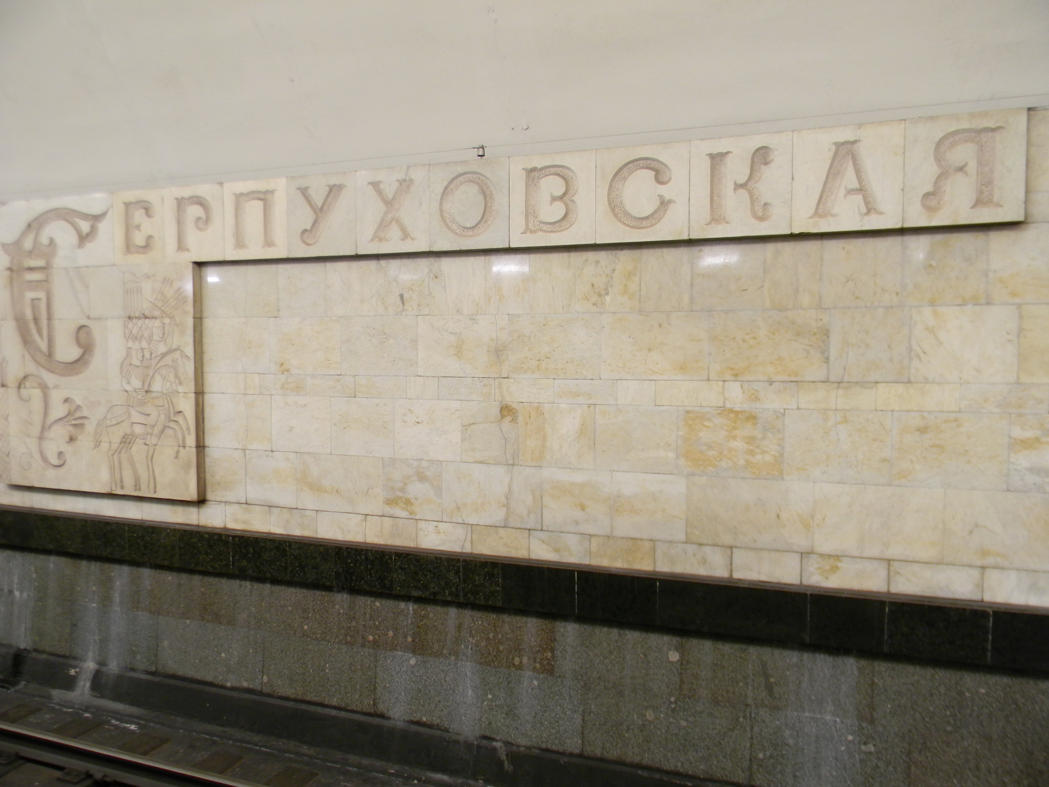 Станция «Серпуховская» Серпуховско-Тимирязевской линии Московского метрополитена