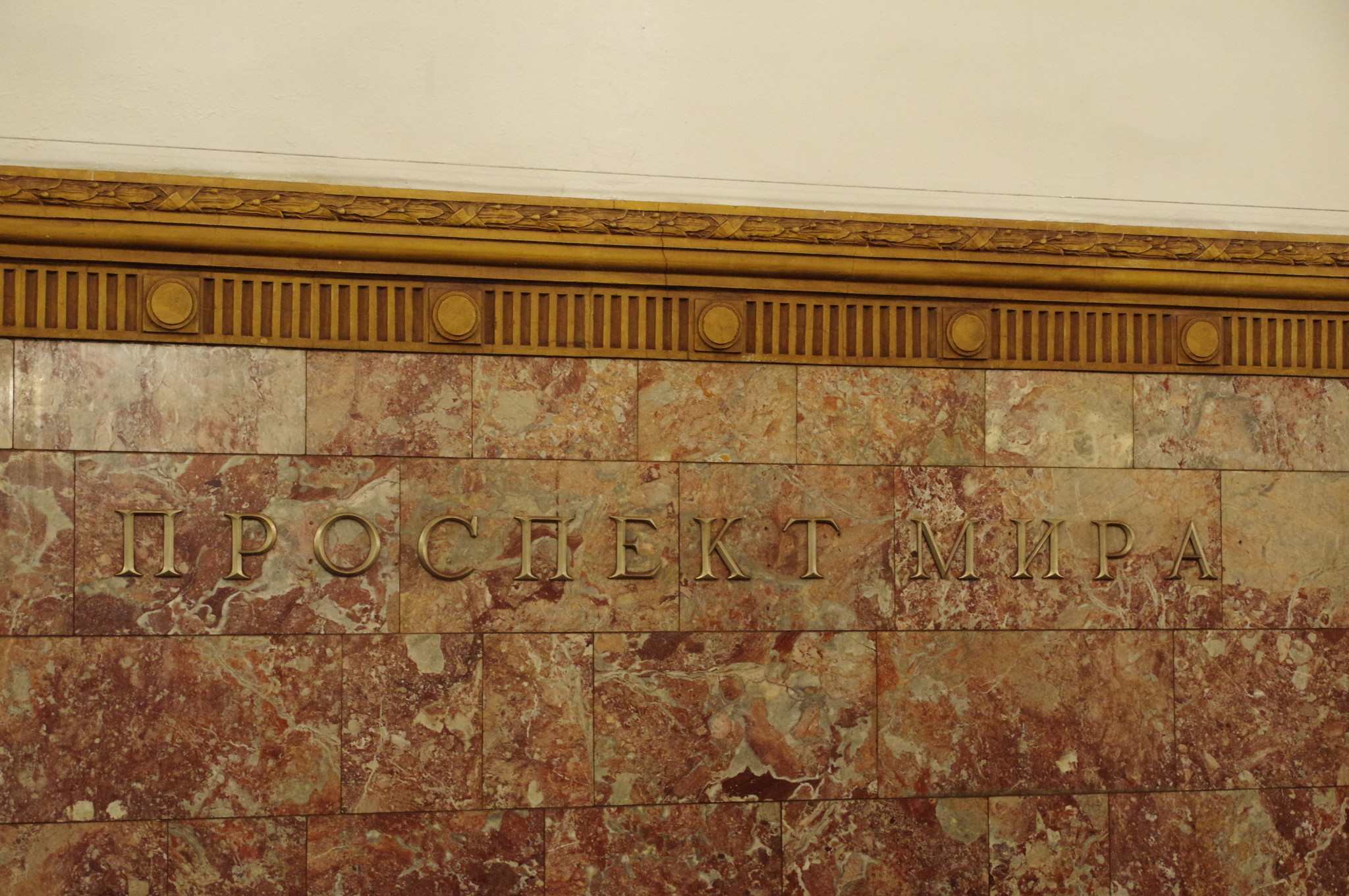 Станция «Проспект Мира» Кольцевой линии Московского метрополитена