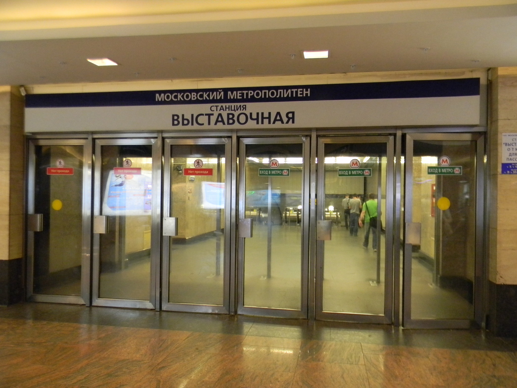 Станция «Выставочная» Московского метрополитена