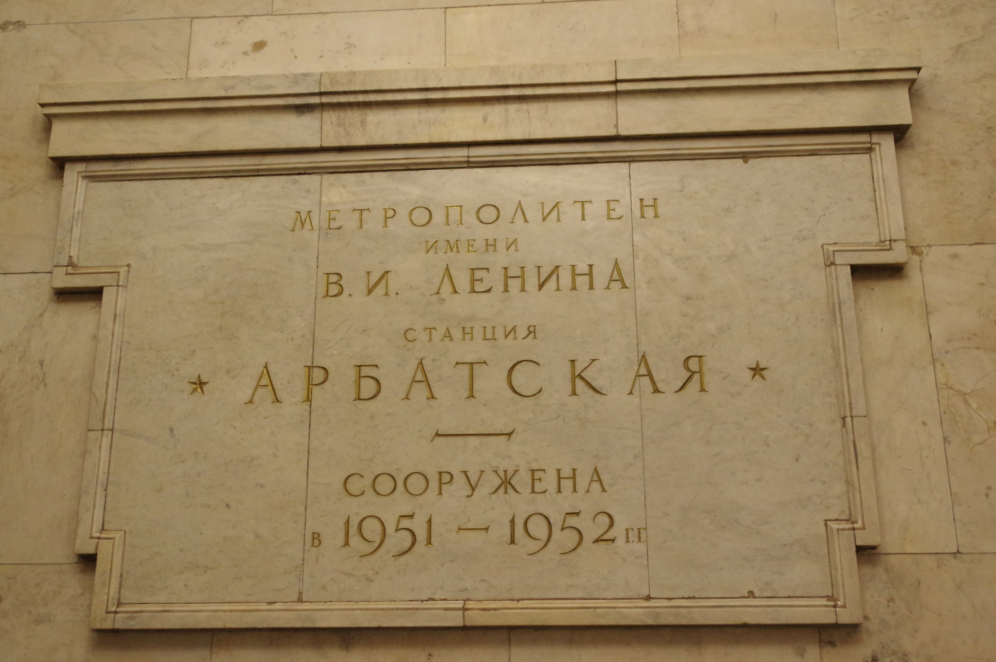 Станция «Арбатская» Арбатско-Покровской линии Московского метрополитена