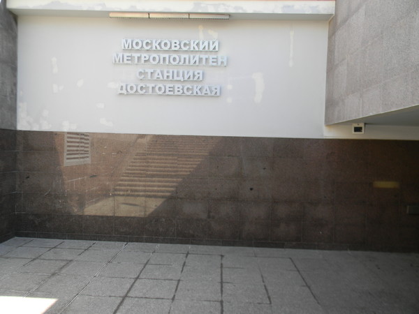 Станция метро