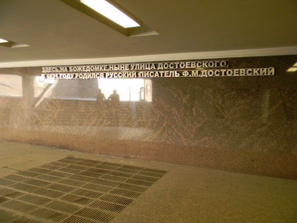 Станция метро «Достоевская»