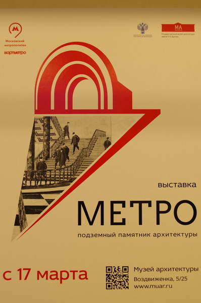 Выставка «Метро — подземный памятник архитектуры» в Музее архитектуры