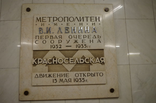 Станция «Красносельская» Сокольнической линии Московского метрополитена