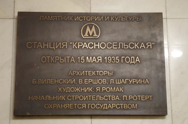 Станция «Красносельская» Сокольнической линии Московского метрополитена