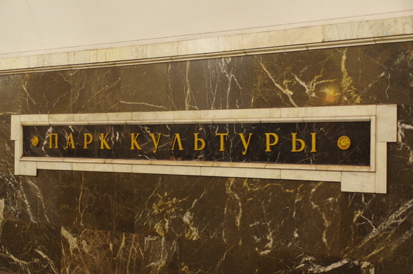 Станция «Парк культуры» Кольцевой линии Московского метрополитена