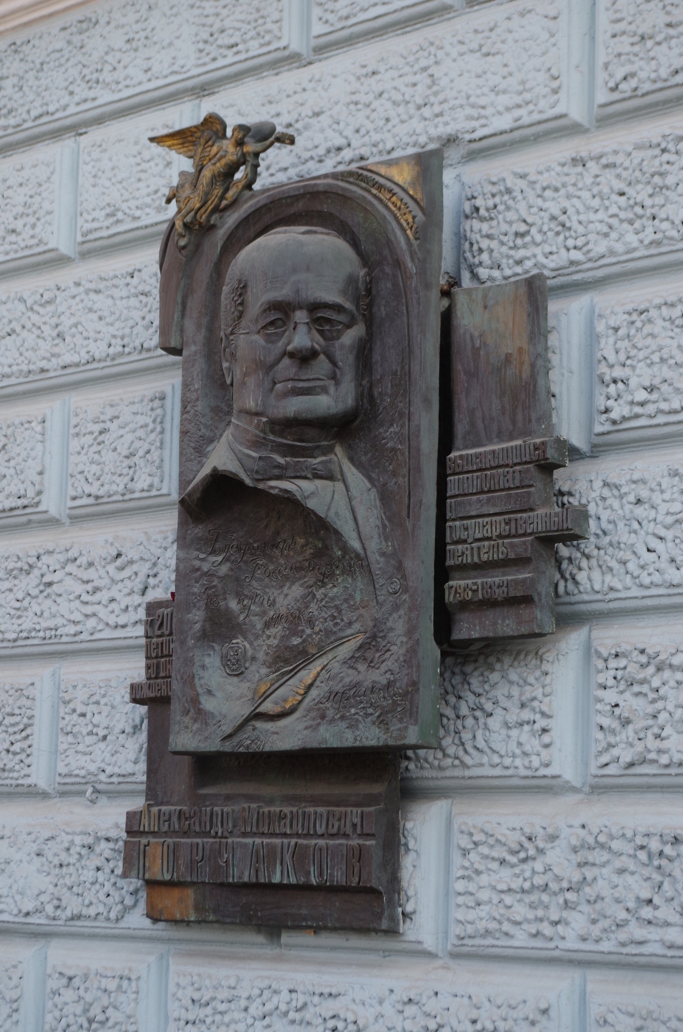 Мемориальная доска Александру Михайловичу Горчакову на боковом фасаде здания Дипломатической академии МИД Российской Федерации в Москве (улица Остоженка, дом 53/2, стр.1)