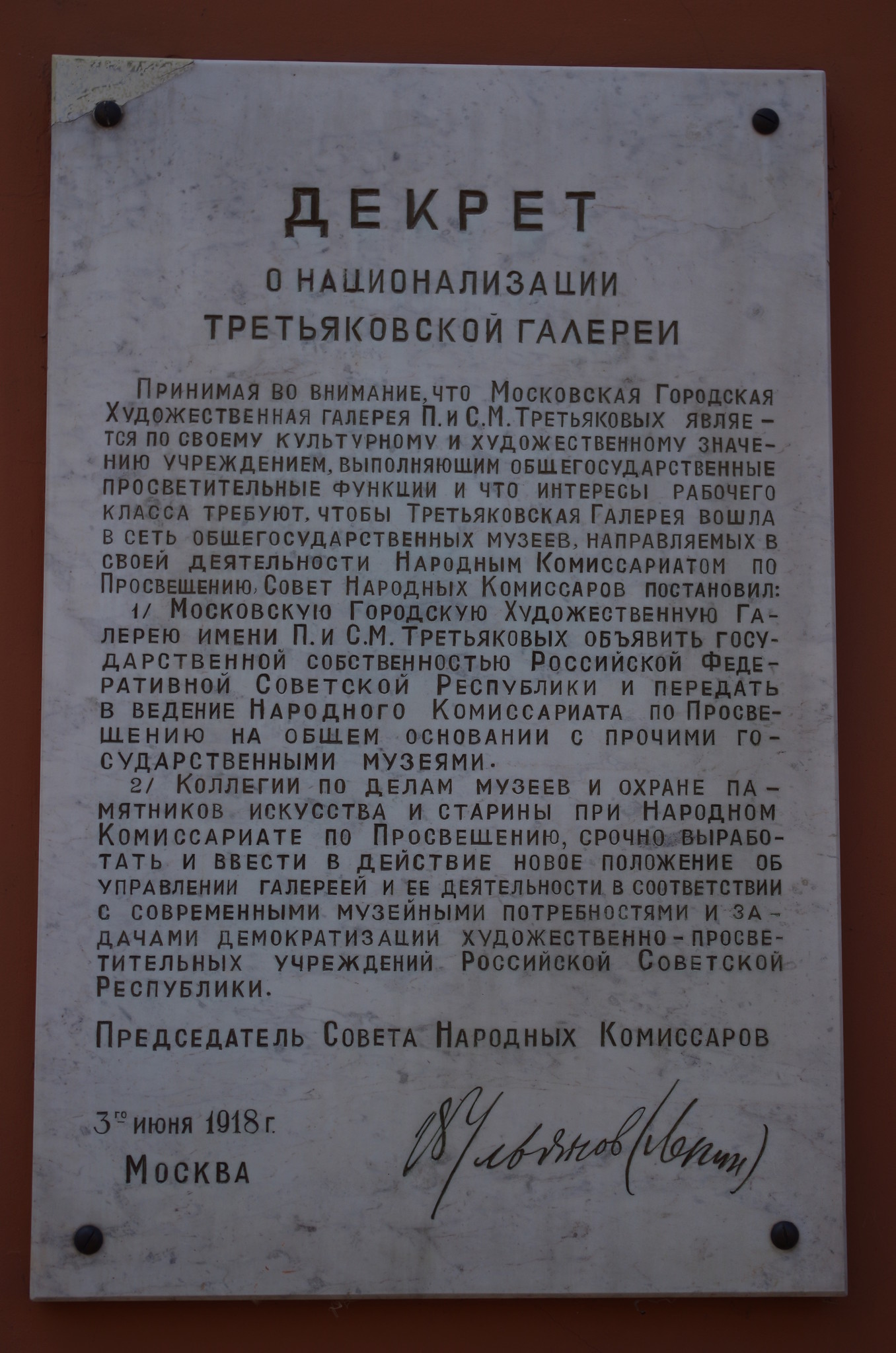 Декрет Совета народных комиссаров о национализации Третьяковской галереи
