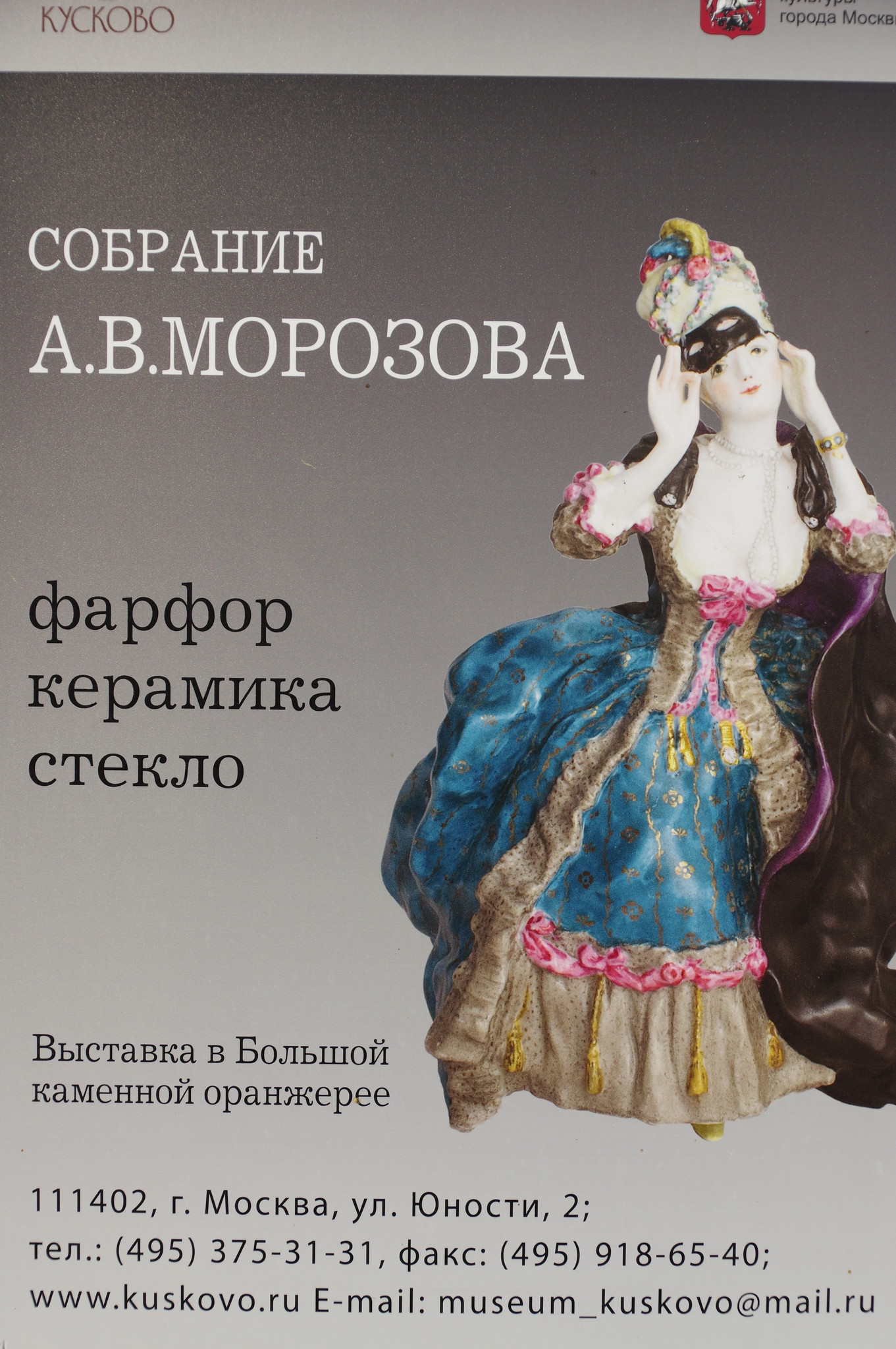 Выставка «Собрание А.В. Морозова: фарфор, керамика, стекло» в Большой каменной оранжерее усадьбы Кусково