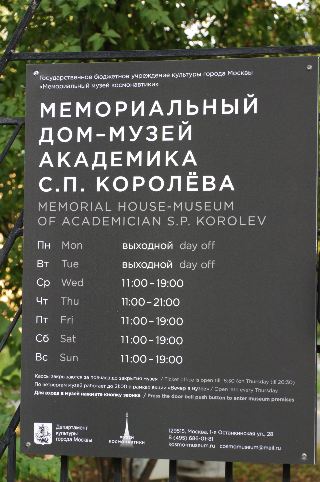 Мемориальный дом-музей академика С.П. Королёва (1-я Останкинская улица, дом 28)