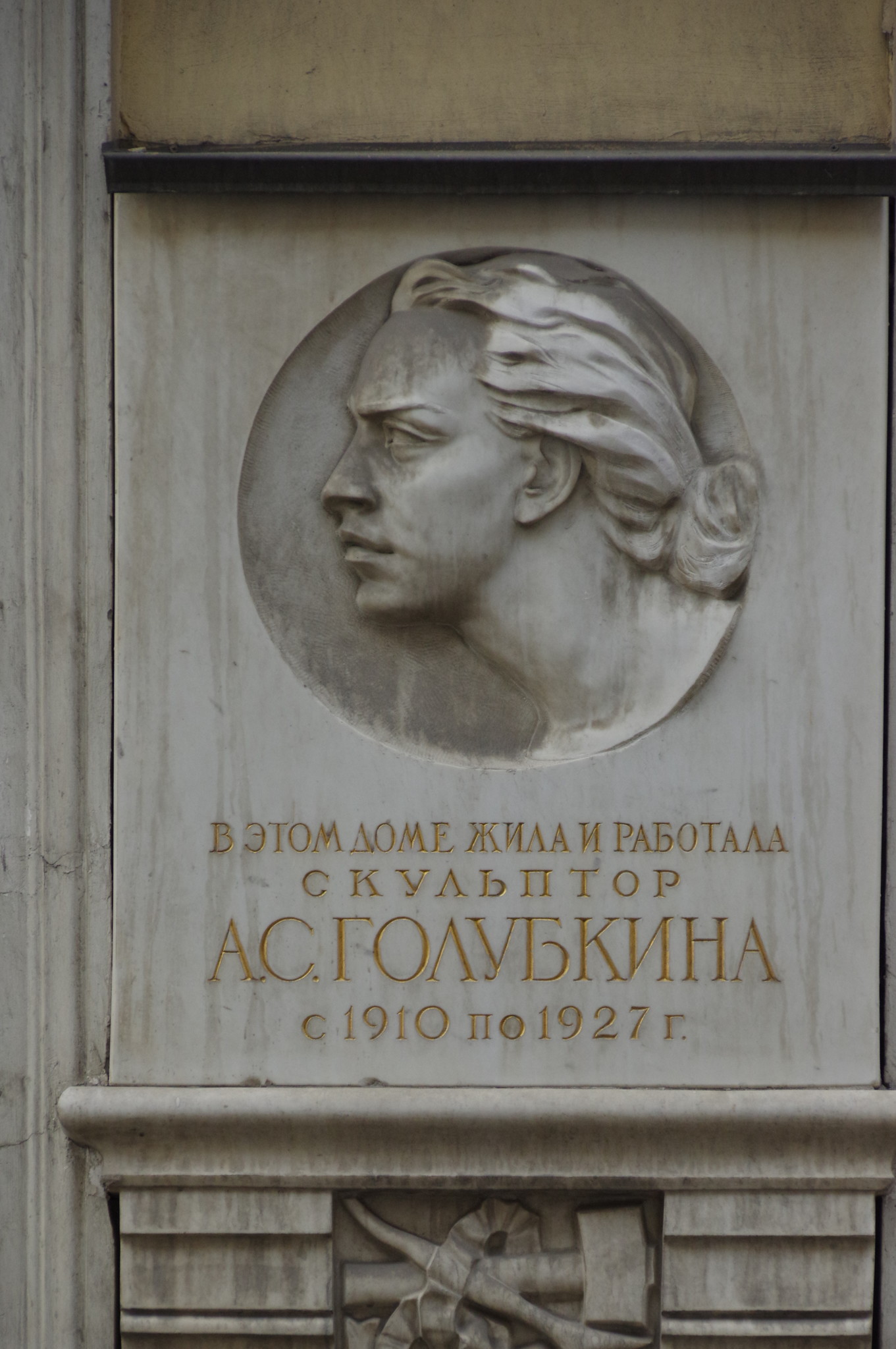 Музей-мастерская скульптора А.С. Голубкиной (Большой Лёвшинский переулок, дом 12)