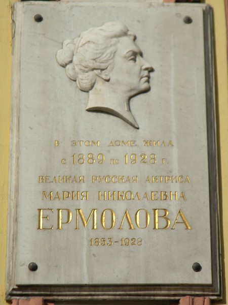Мемориальная доска на доме, где Мария Николаевна Ермолова жила в 1889-1928 годах (Тверской бульвар, дом 11)