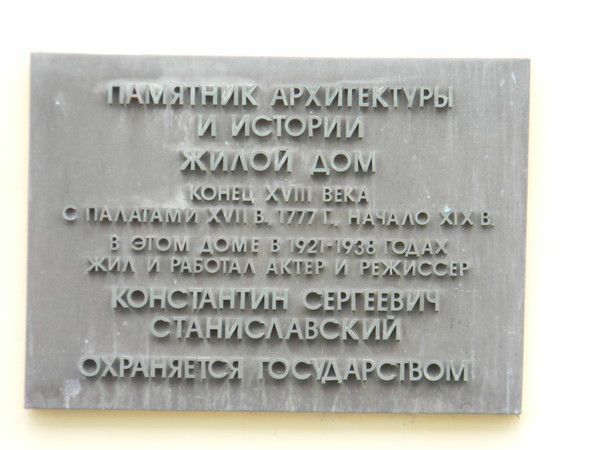 Дом-музей К.С. Станиславского (Леонтьевский переулок, дом 6, строение 1)