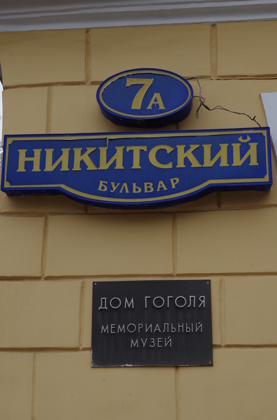 В Москве Николай Васильевич Гоголь жил в доме своего друга графа Александра Толстого (дом № 7А на Никитском бульваре)