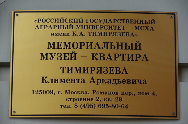 Мемориальный музей-квартира К.А. Тимирязева