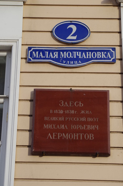 Дом-музей Михаила Юрьевича Лермонтова (улица Малая Молчановка, дом 2)