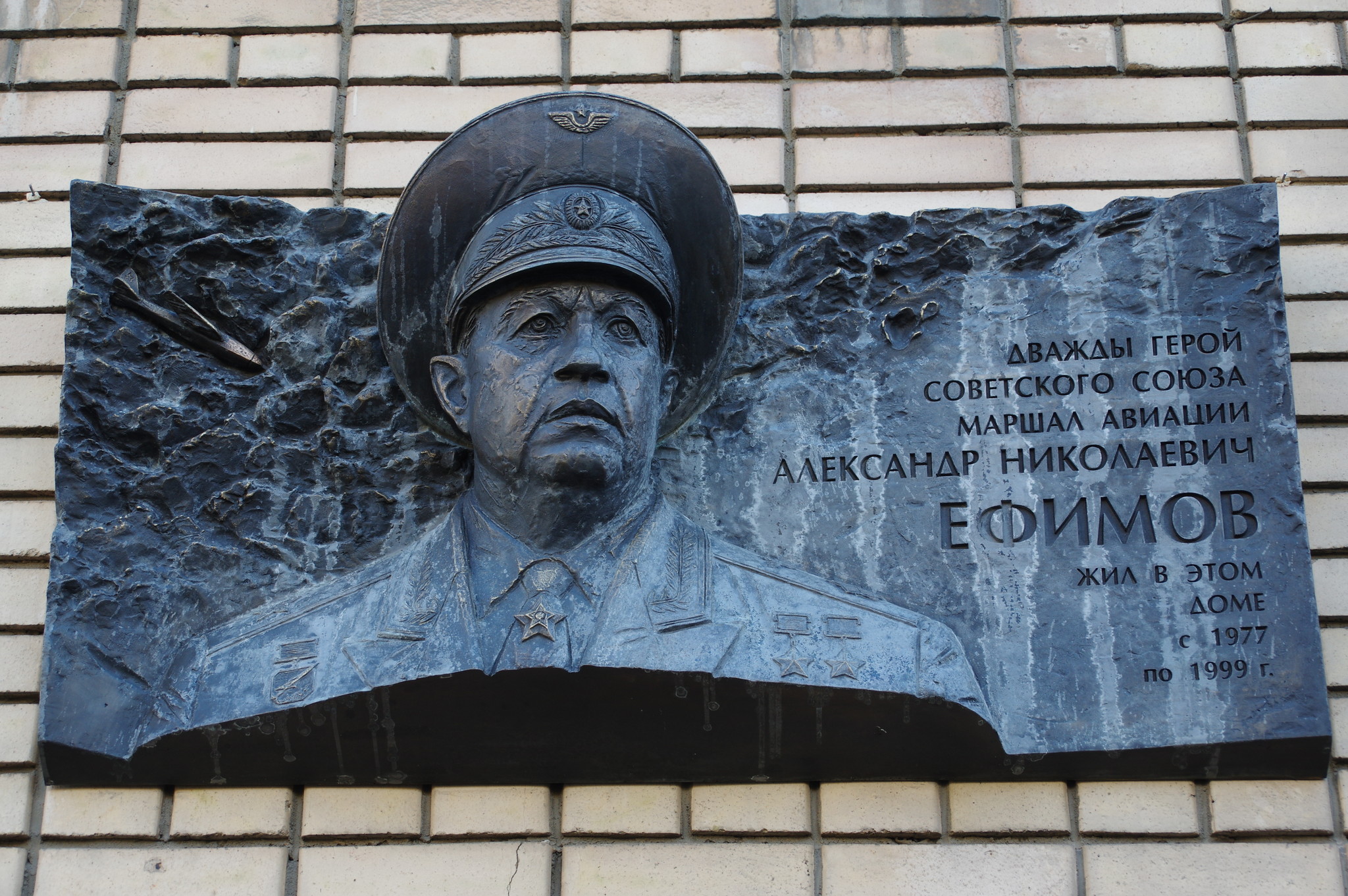 Мемориальная доска дважды Герою Советского Союза маршалу авиации Александру Николаевичу Ефимову (переулок Сивцев Вражек, дом 31/13)