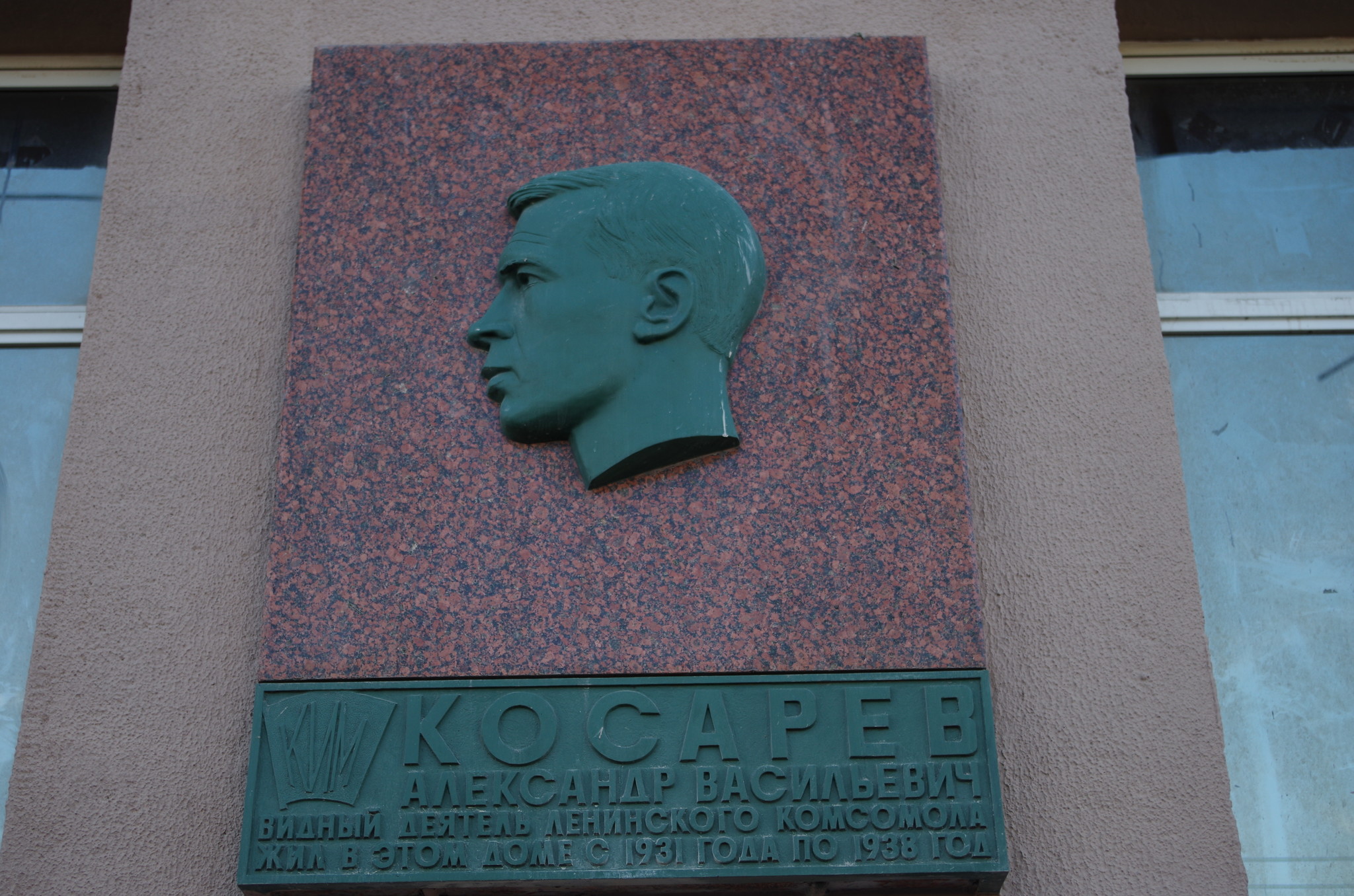 Мемориальная доска в память о А.В. Косареве на стене «Дома на набережной» (улица Серафимовича, дом 2)