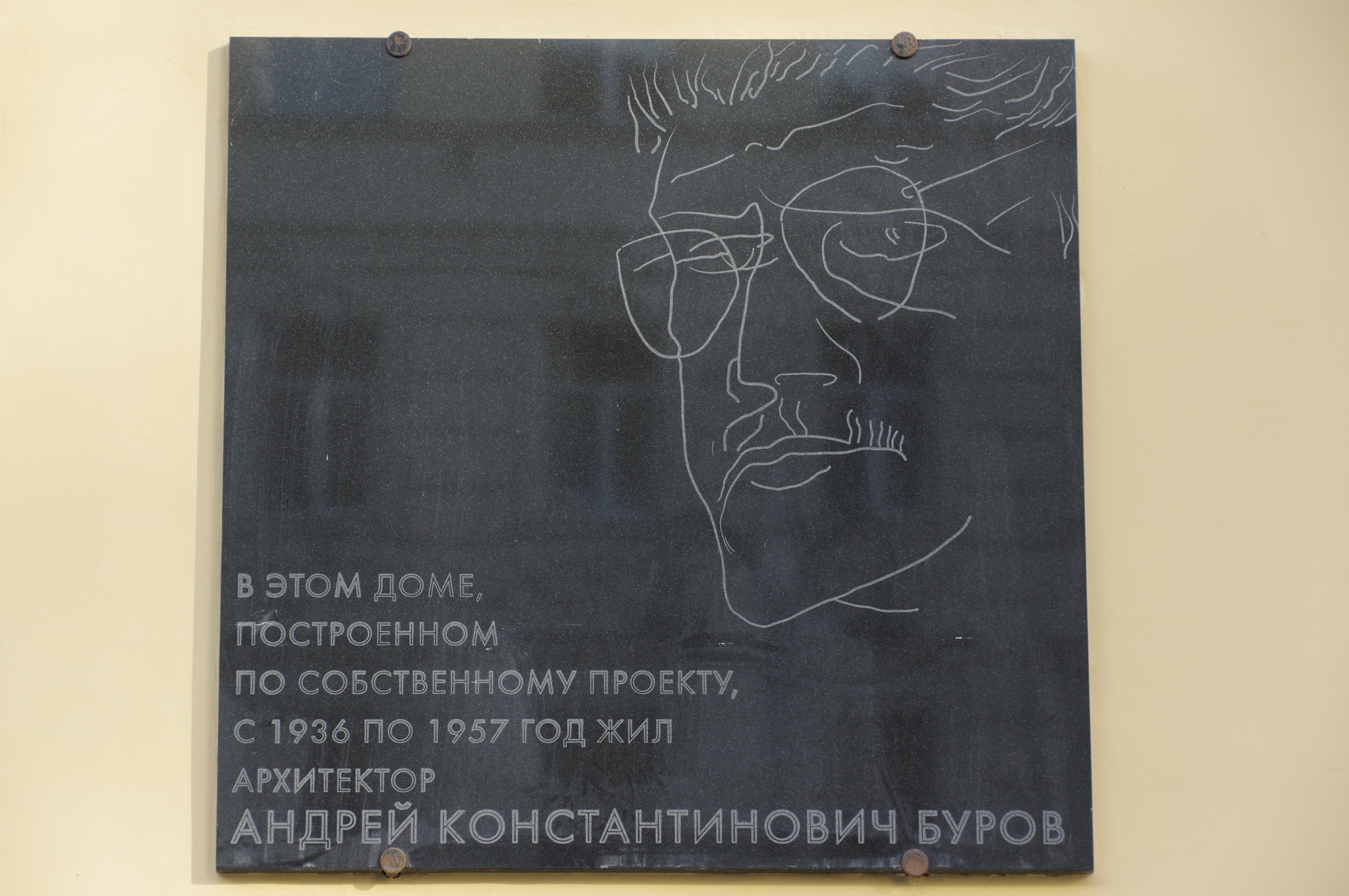 Мемориальная доска в память о выдающемся архитекторе и инженере-изобретателе Андрее Константиновиче Бурове (Тверская улица, дом 25/12, строение 1)