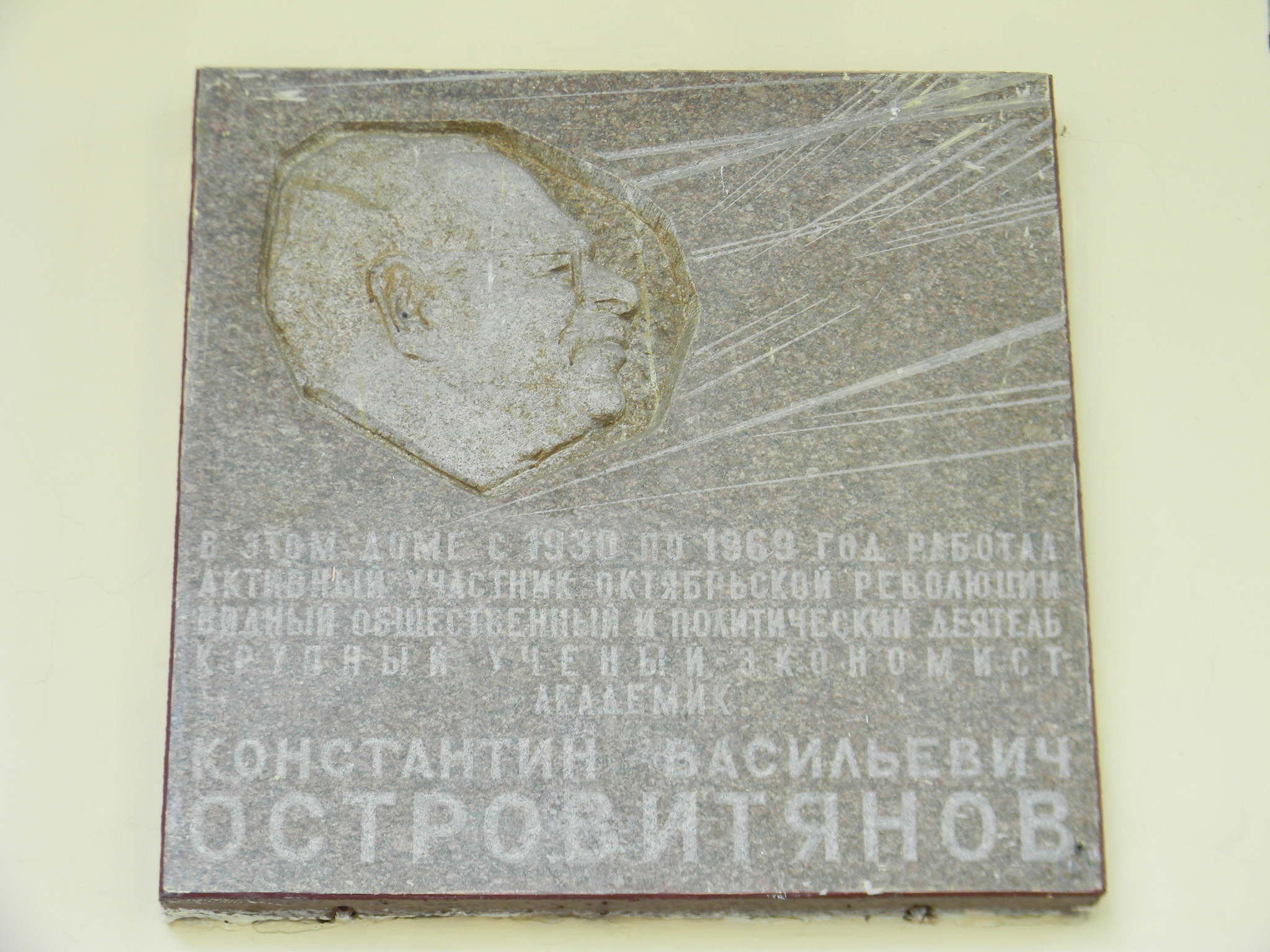 Мемориальная доска на здании института (улица Волхонка, дом 14), в котором с 1930 по 1969 год работал Константин Васильевич Островитянов