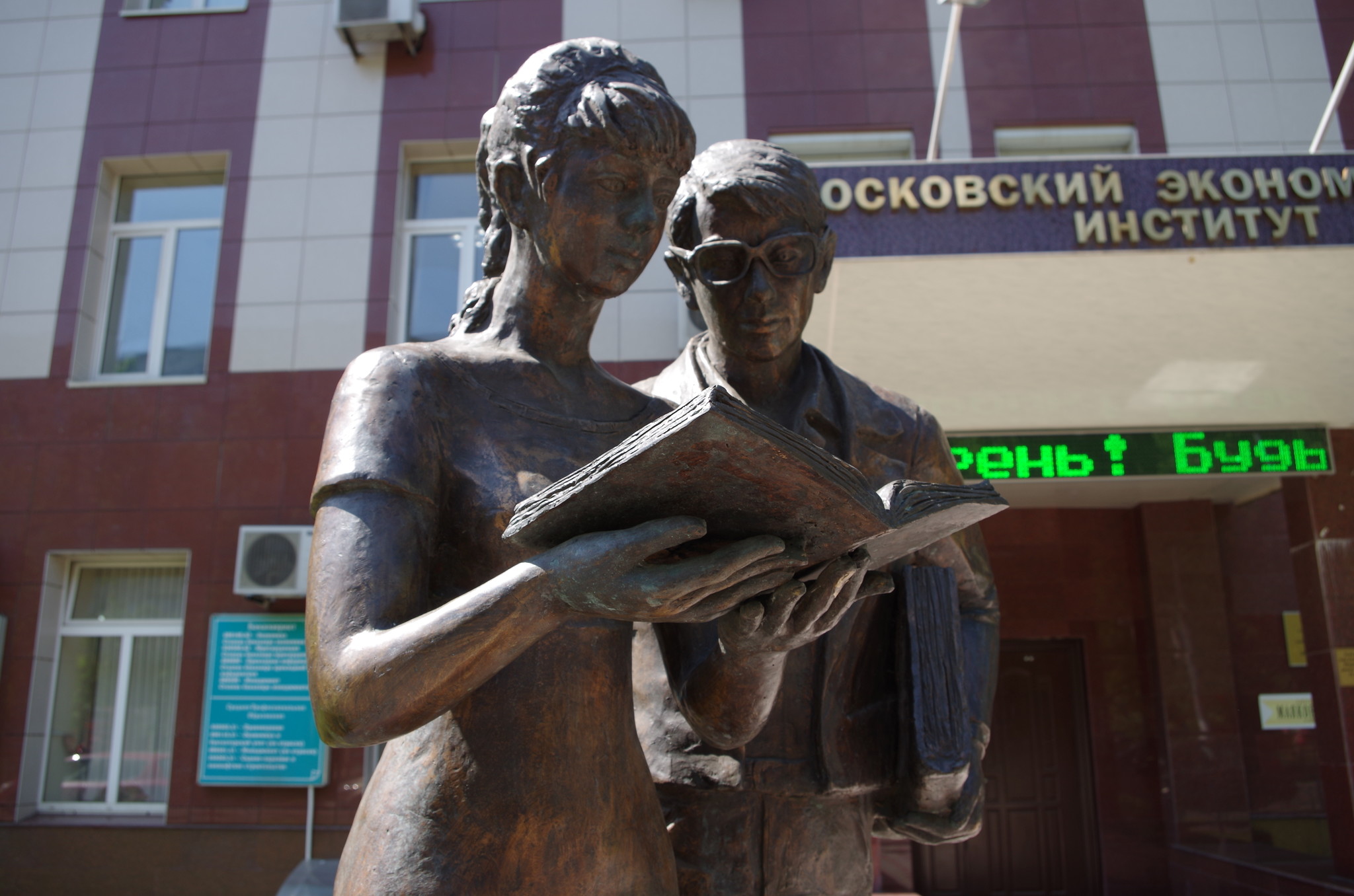 Памятник Шурику и Лиде. Московский экономический институт (улица Артюхиной, дом 6, корпус 1)