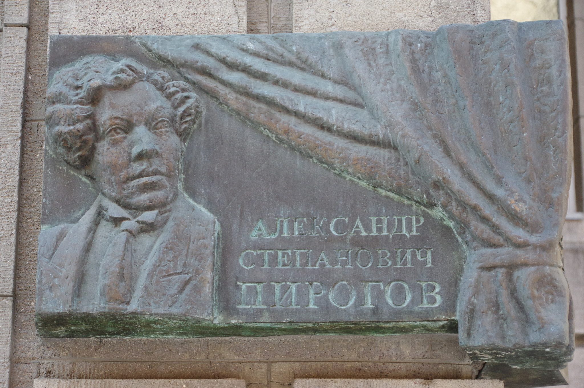 Мемориальная доска на доме (Брюсов переулок, дом 7), где жил Народный артист СССР Александр Степанович Пирогов