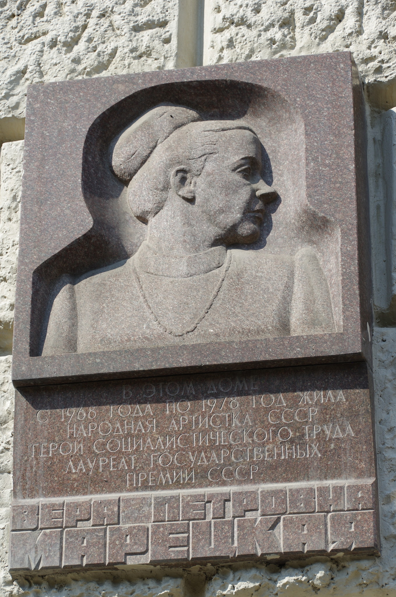 Мемориальная доска на доме, где Народная артистка СССР, Герой Социалистического Труда Вера Петровна Марецкая жила в 1968-1978 годах (Москва, Глинищевский переулок, дом 5/7)