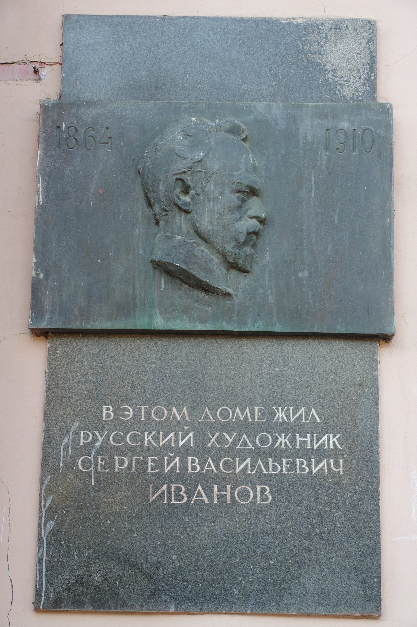 Мемориальная доска русскому художнику Сергею Васильевичу Иванову на улице Арбат дом 30