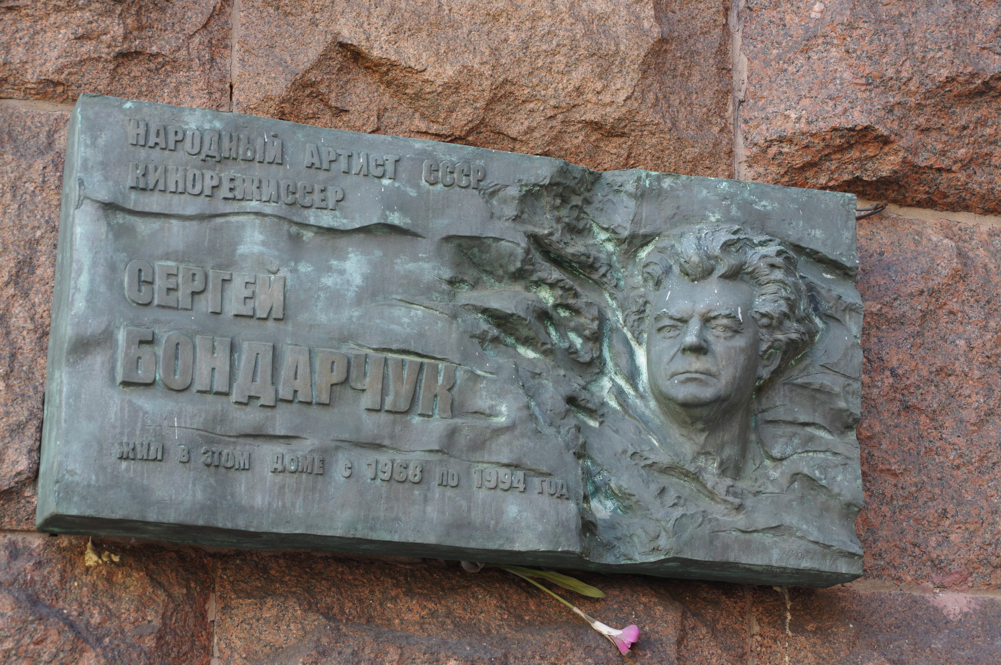 Мемориальная доска на доме (Тверская улица, дом 9/17, строение 1), где с 1968 года по 1994 год жил Народный артист СССР, кинорежиссёр Сергей Фёдорович Бондарчук