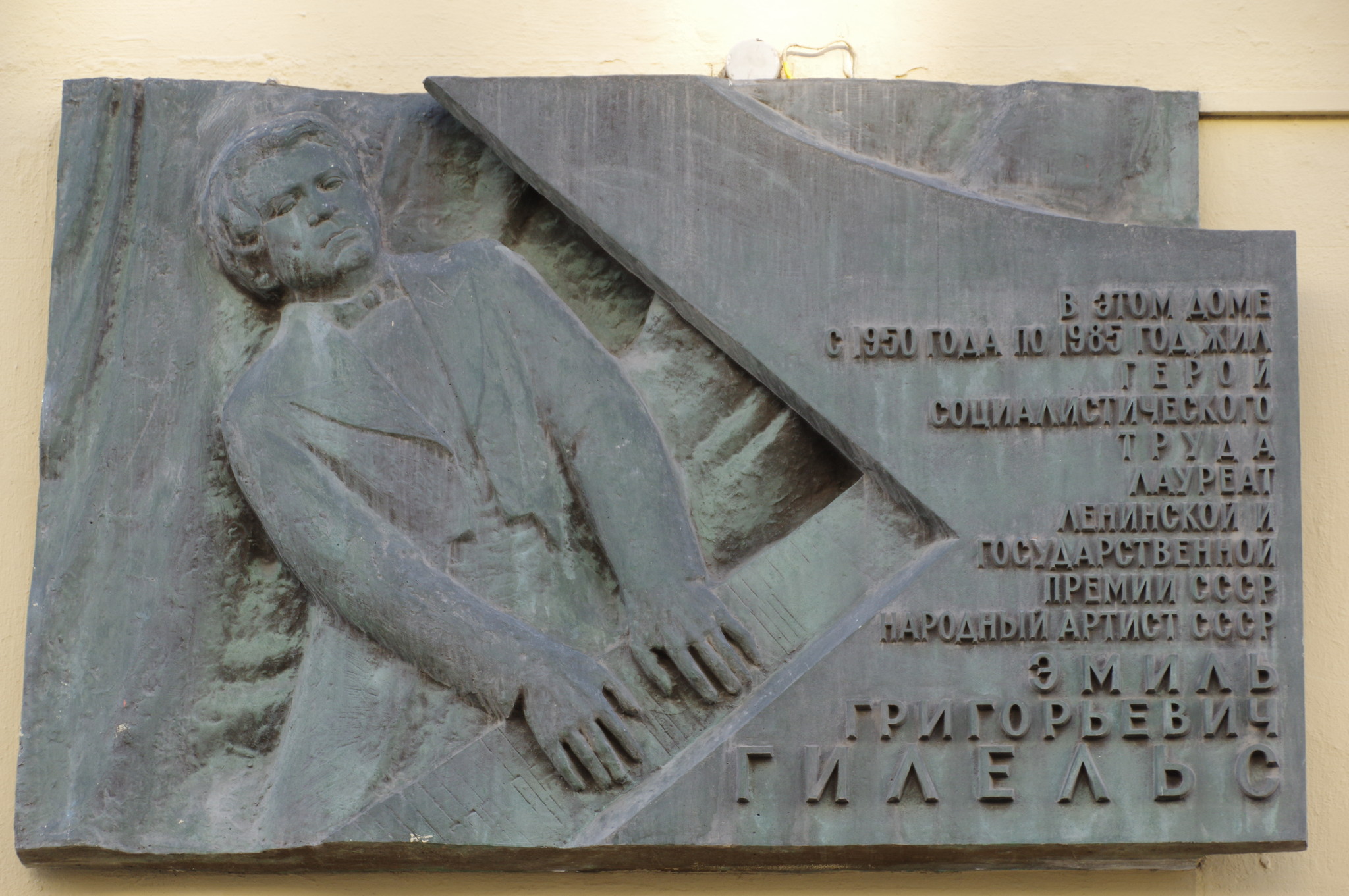 Мемориальная доска на доме № 25/9 по Тверской улице в Москве, где жил Народный артист СССР Эмиль Григорьевич Гилельс