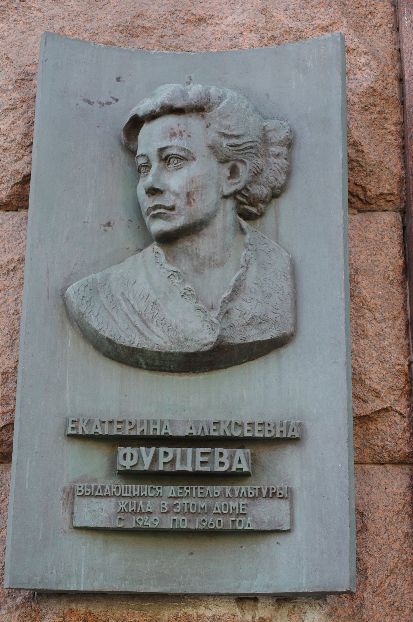 Мемориальная доска в Москве на доме (Тверская улица, дом 9), где с 1949 по 1960 год жила Екатерина Алексеевна Фурцева