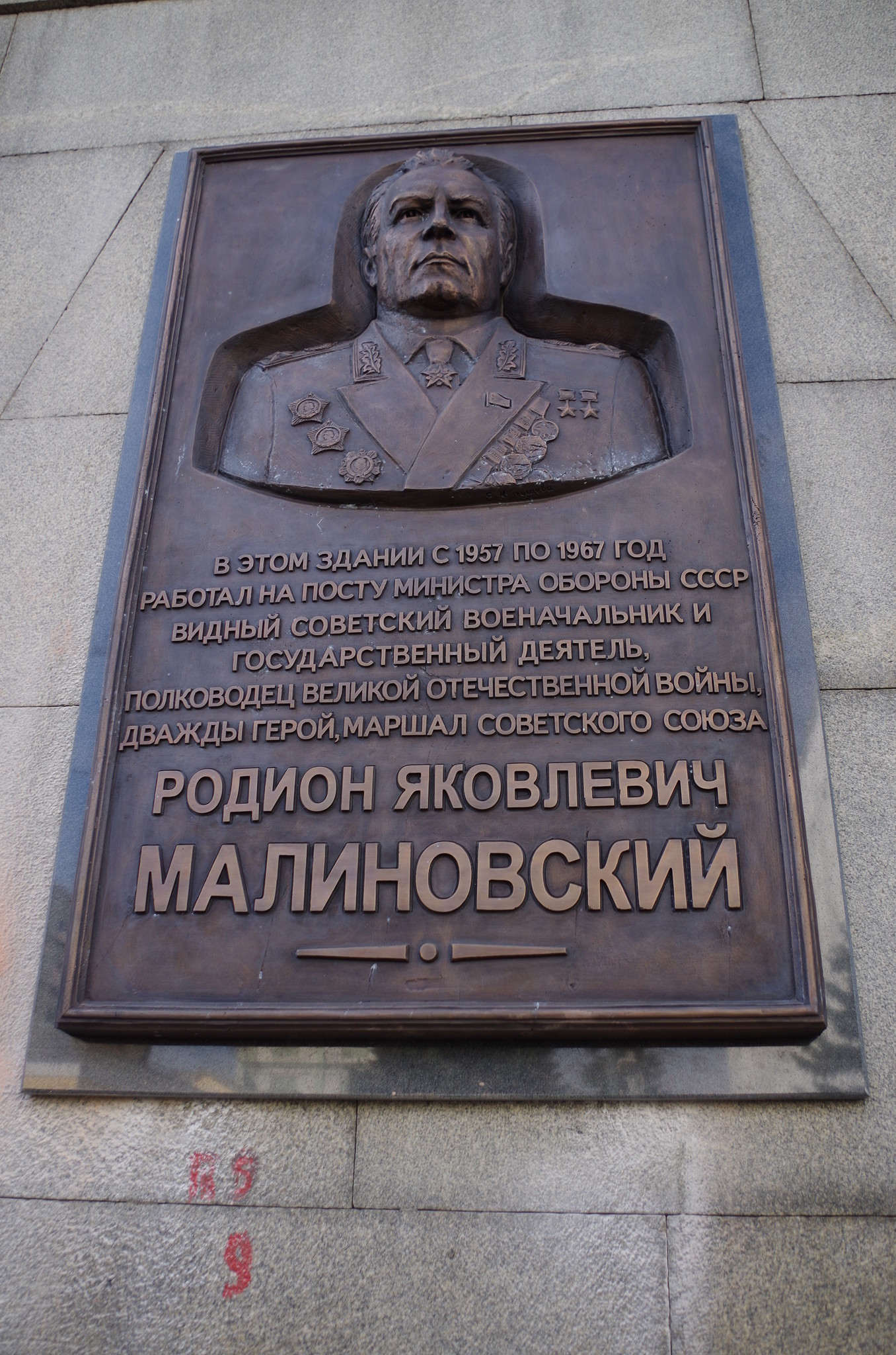 Мемориальная доска посвящённая маршалу Советского Союза Родиону Яковлевичу Малиновскому (улица Знаменка, дом 19)