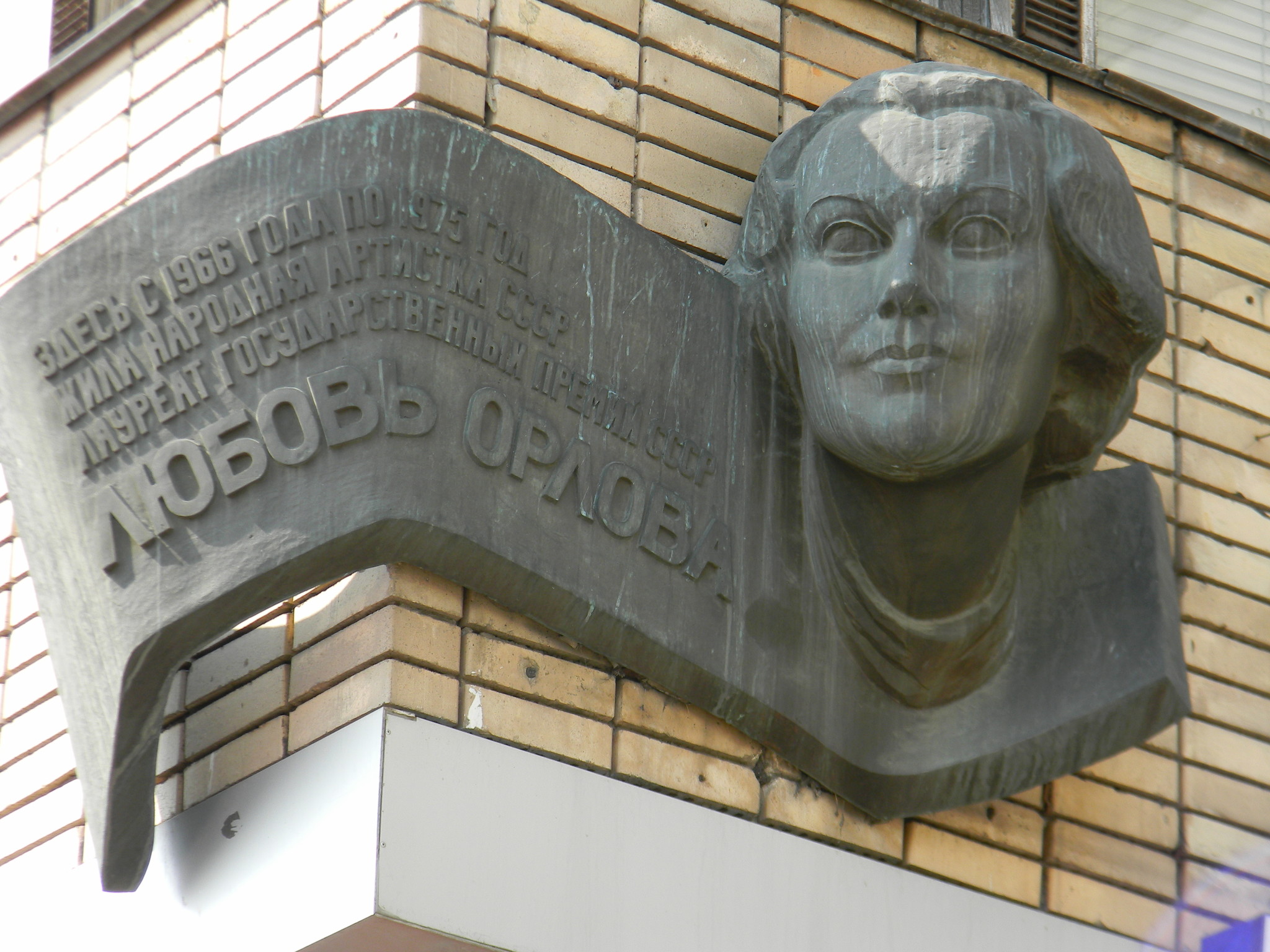 Мемориальная доска на доме, где с 1966 года по 1975 год жила Любовь Орлова (Большая Бронная улица, дом 29)