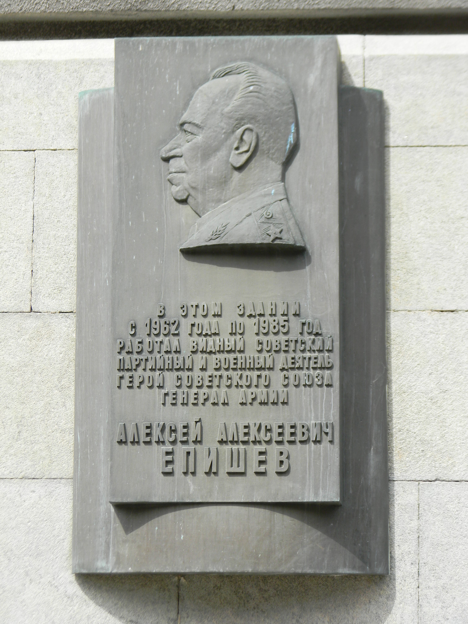 Мемориальная доска на доме (Колымажный переулок, дом 14/1), где с 1962 года по 1985 год работал Герой Советского Союза Алексей Алексеевич Епишев