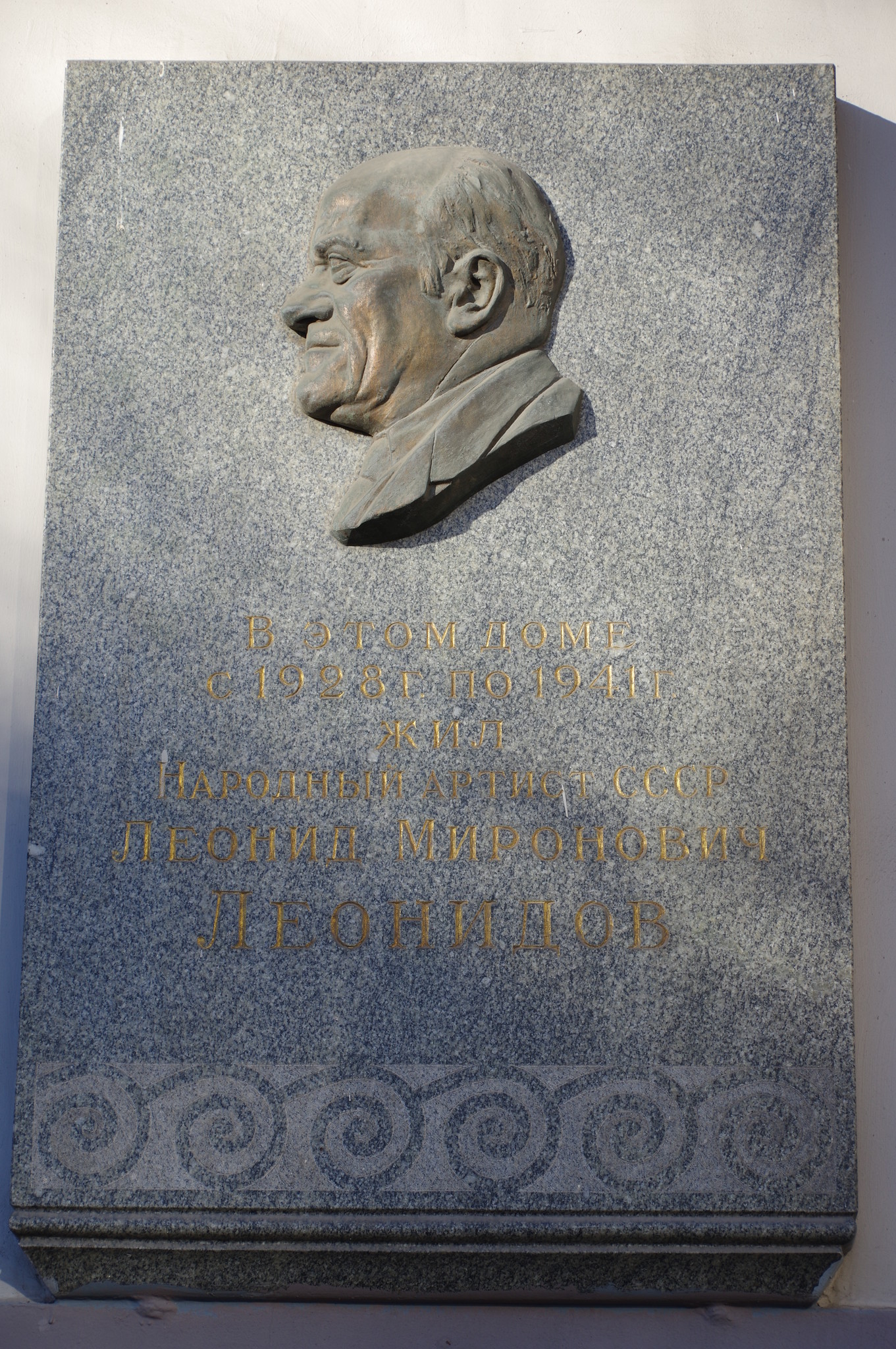 Мемориальная доска Л.М. Леонидову на доме (Брюсов переулок, дом 17, строение 1), в котором с 1928 года по 1941 год жил Народный артист СССР Леонид Леонидов