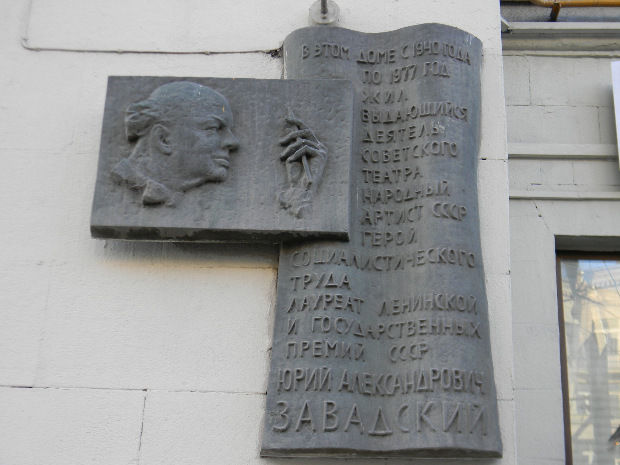 Мемориальная доска Народному артисту СССР Юрию Александровичу Завадскому (Тверская улица, дом 15)