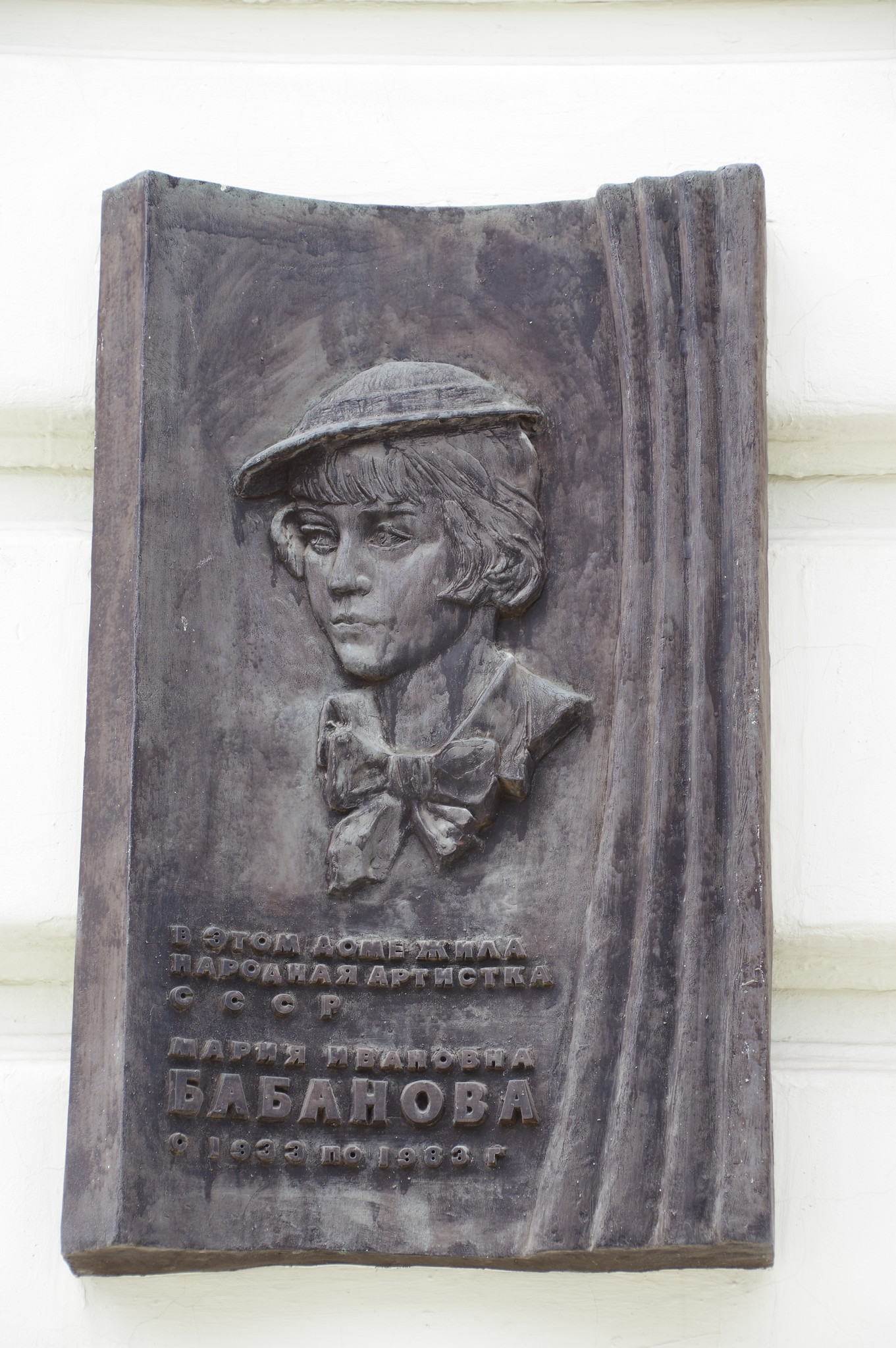 Мемориальная доска на фасаде дома (Петровский переулок, дом 5), в котором с 1933 по 1983 годы проживала Народная артистка СССР Мария Ивановна Бабанова
