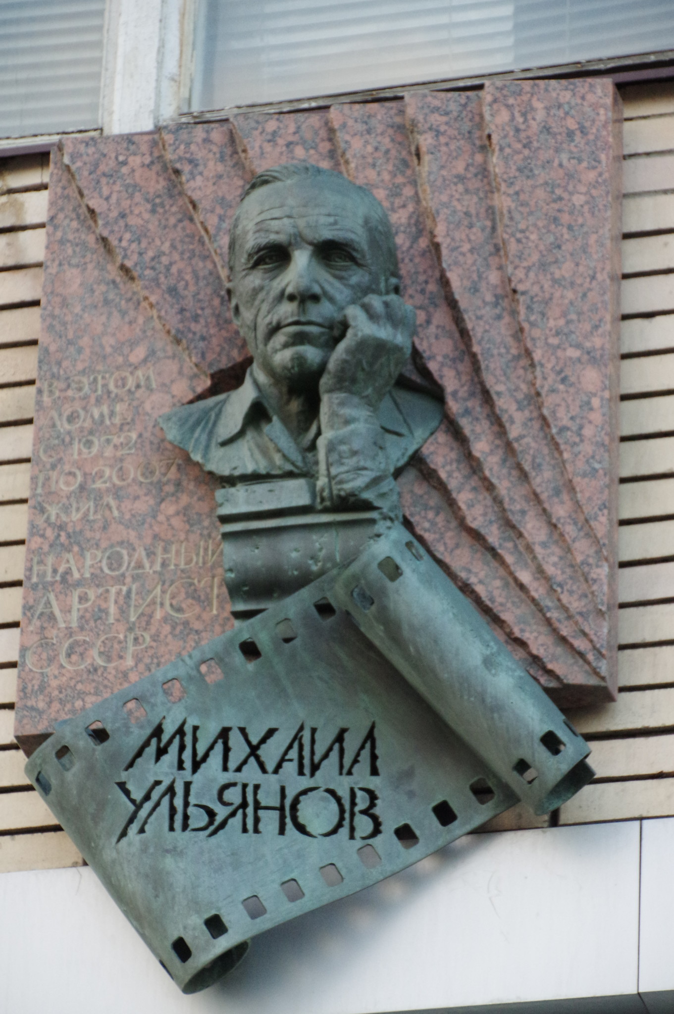 Мемориальная доска на фасаде дома (Большая Бронная улица, дом 29 ), где с 1972 года по 2007 год жил Народный артист СССР Михаил Александрович Ульянов