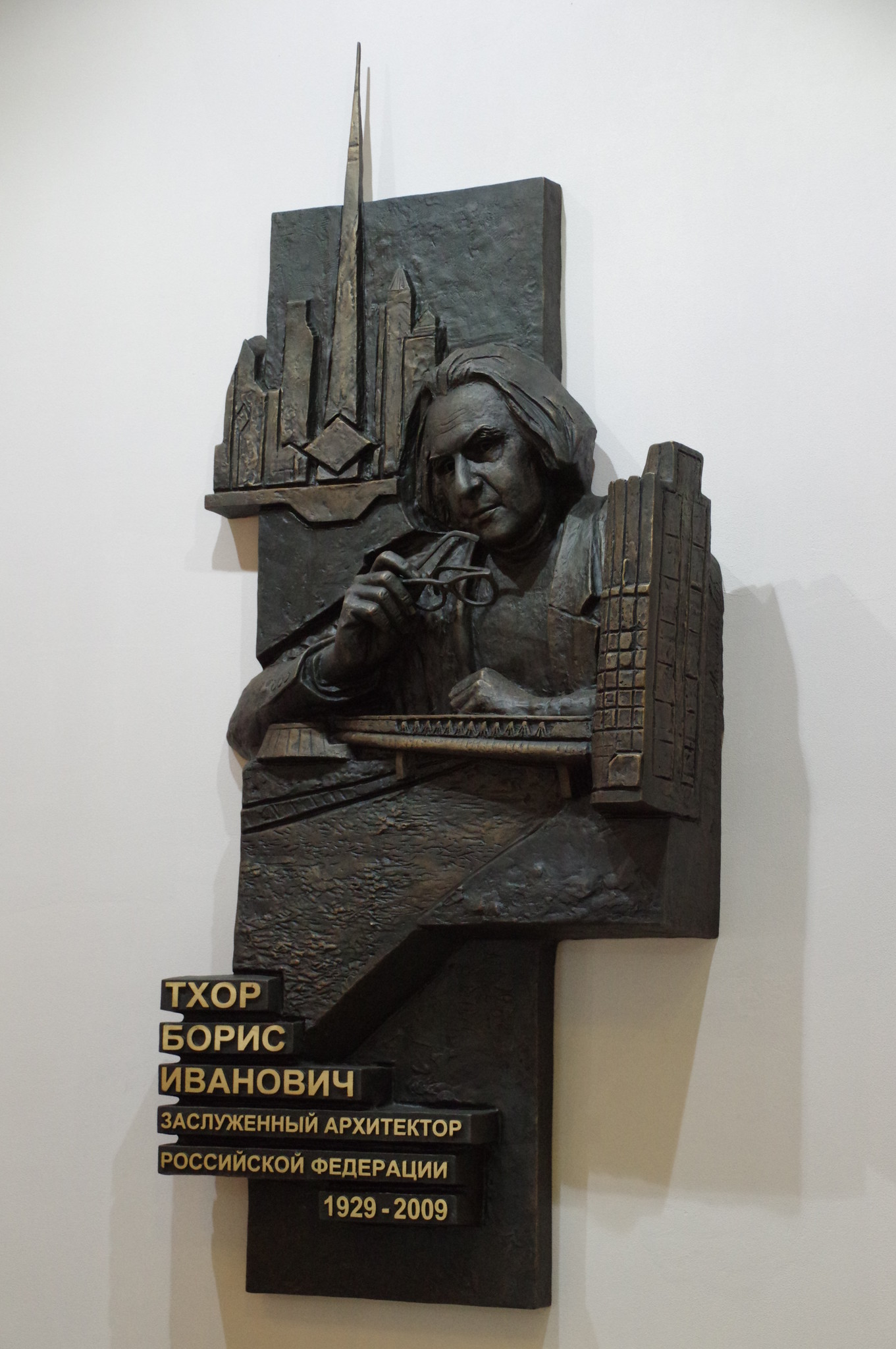 Мемориальная доска Заслуженному архитектору РСФСР Борису Ивановичу Тхору внутри вестибюля Торгово-пешеходного моста «Багратион» в ММДЦ «Москва-Сити»