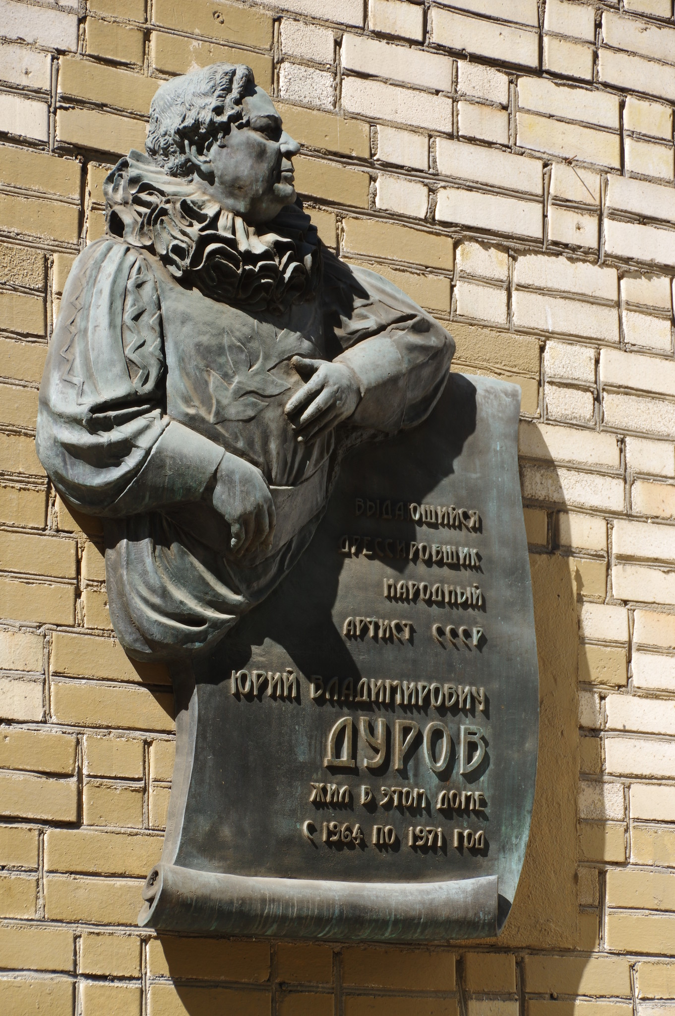 Мемориальная доска на улице Черняховского в Москве, где с 1964 года по 1971 год жил Народный артист СССР Юрий Владимирович Дуров