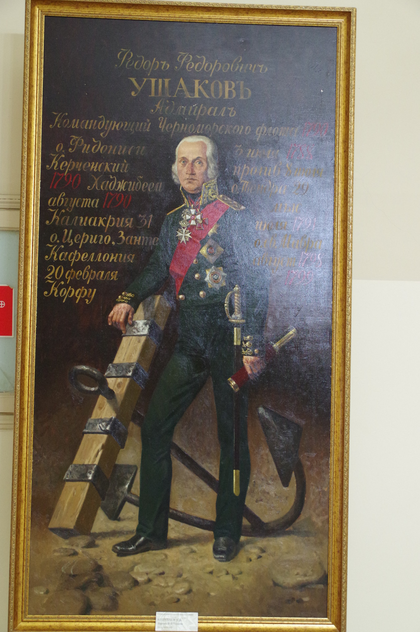 Портрет Фёдора Фёдоровича Ушакова. Колупаев Н.В. Холст, масло, 2008 г. Студия военных художников имени М.Б. Грекова