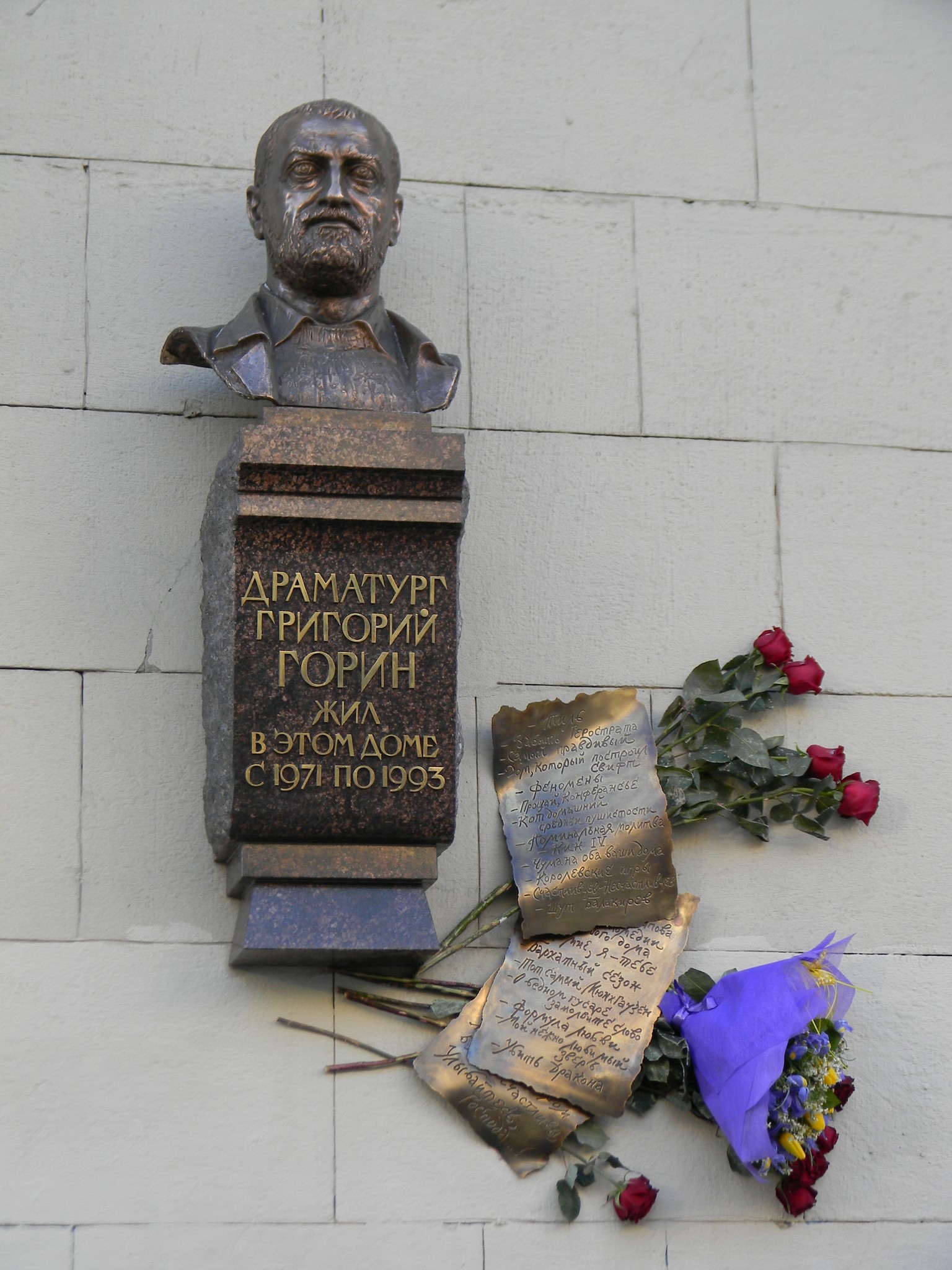 Мемориальная доска Григорию Горину в Москве на доме № 17 по Тверской улице