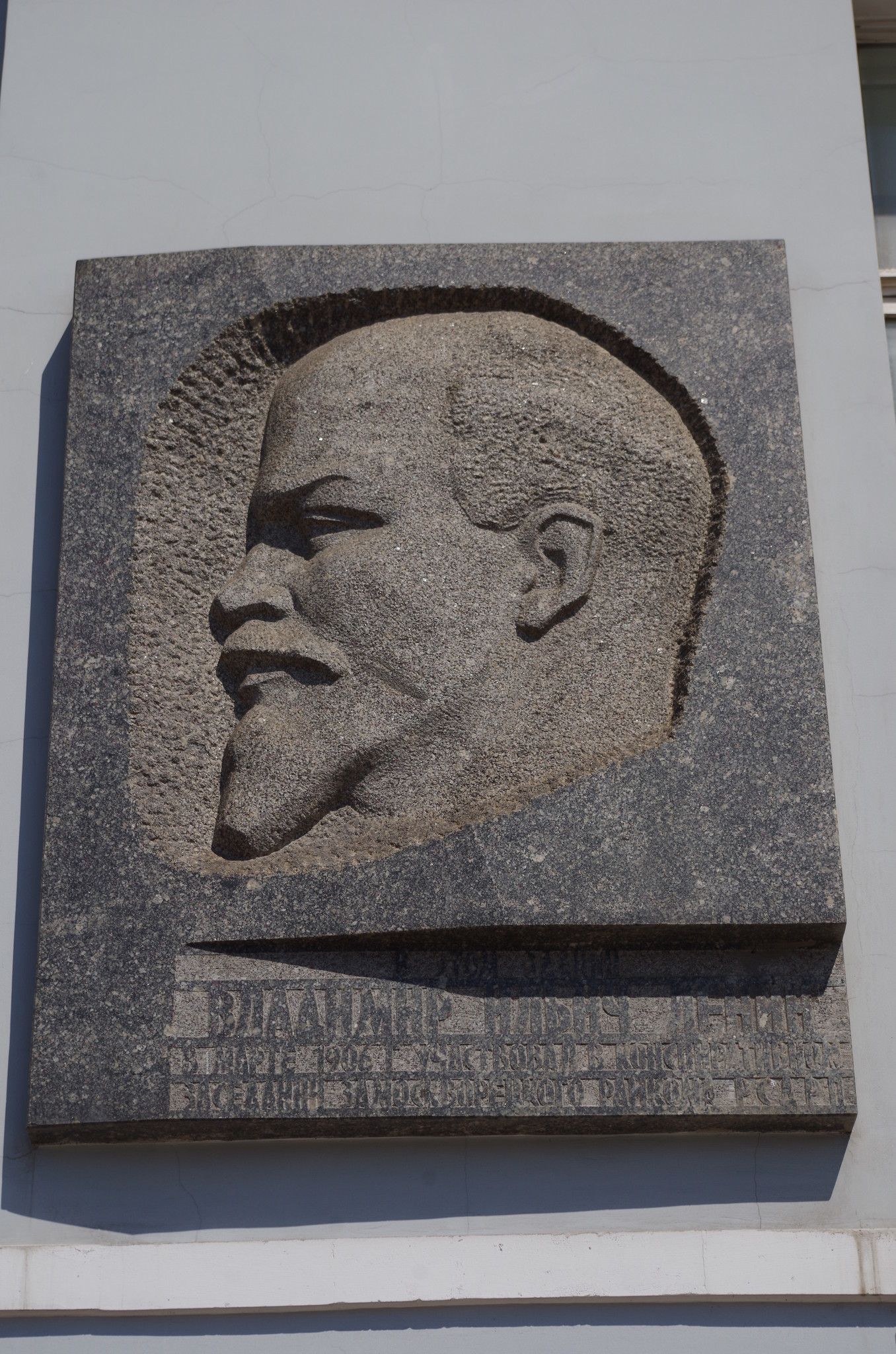 Памятная доска В.И. Ленину на фасаде здания в Москве (Большая Сухаревская площадь, дом 3, строение 2). Надпись гласит: «Владимир Ильич Ленин в марте 1906 г. участвовал в конспиративном заседании Замоскворецкого райкома РСДРП»