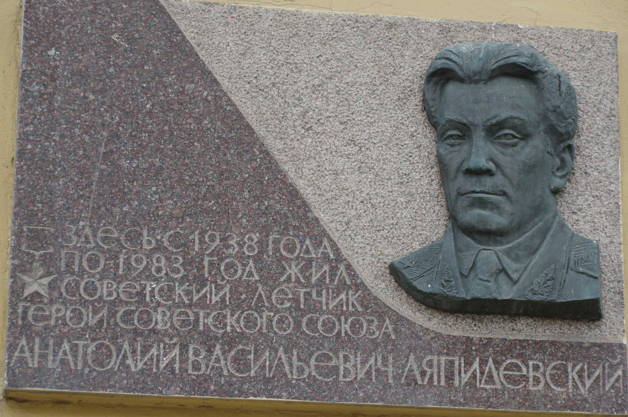 Мемориальная доска на «Доме полярников», где жил первый Герой Советского Союза Анатолий Васильевич Ляпидевский с 1938 года по 1983 год (Никитский бульвар, дом 9)