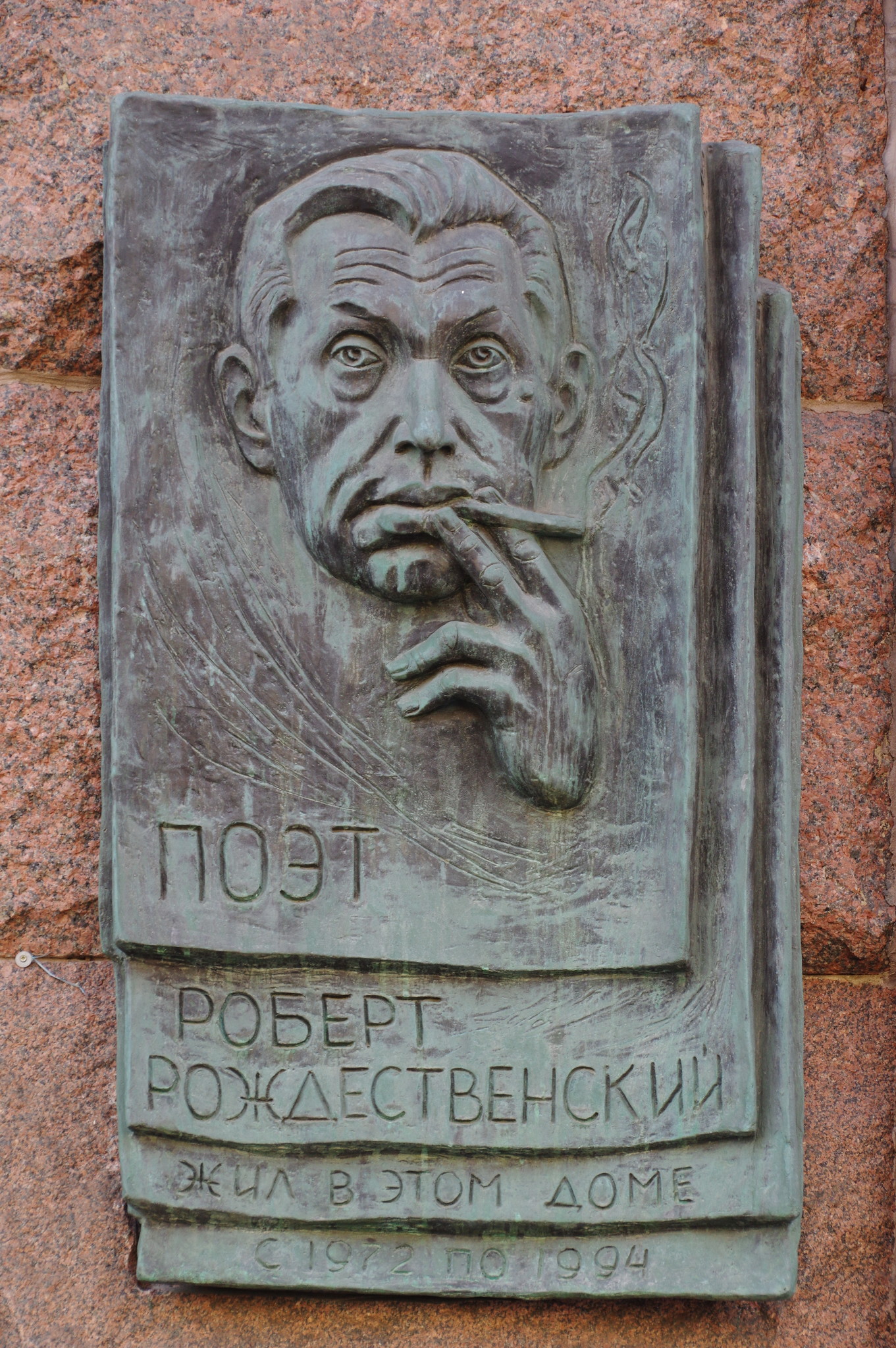 Памятная доска на фасаде дома (Тверская улица, дом 9) где с 1972 года по 1994 год жил поэт Роберт Рождественский