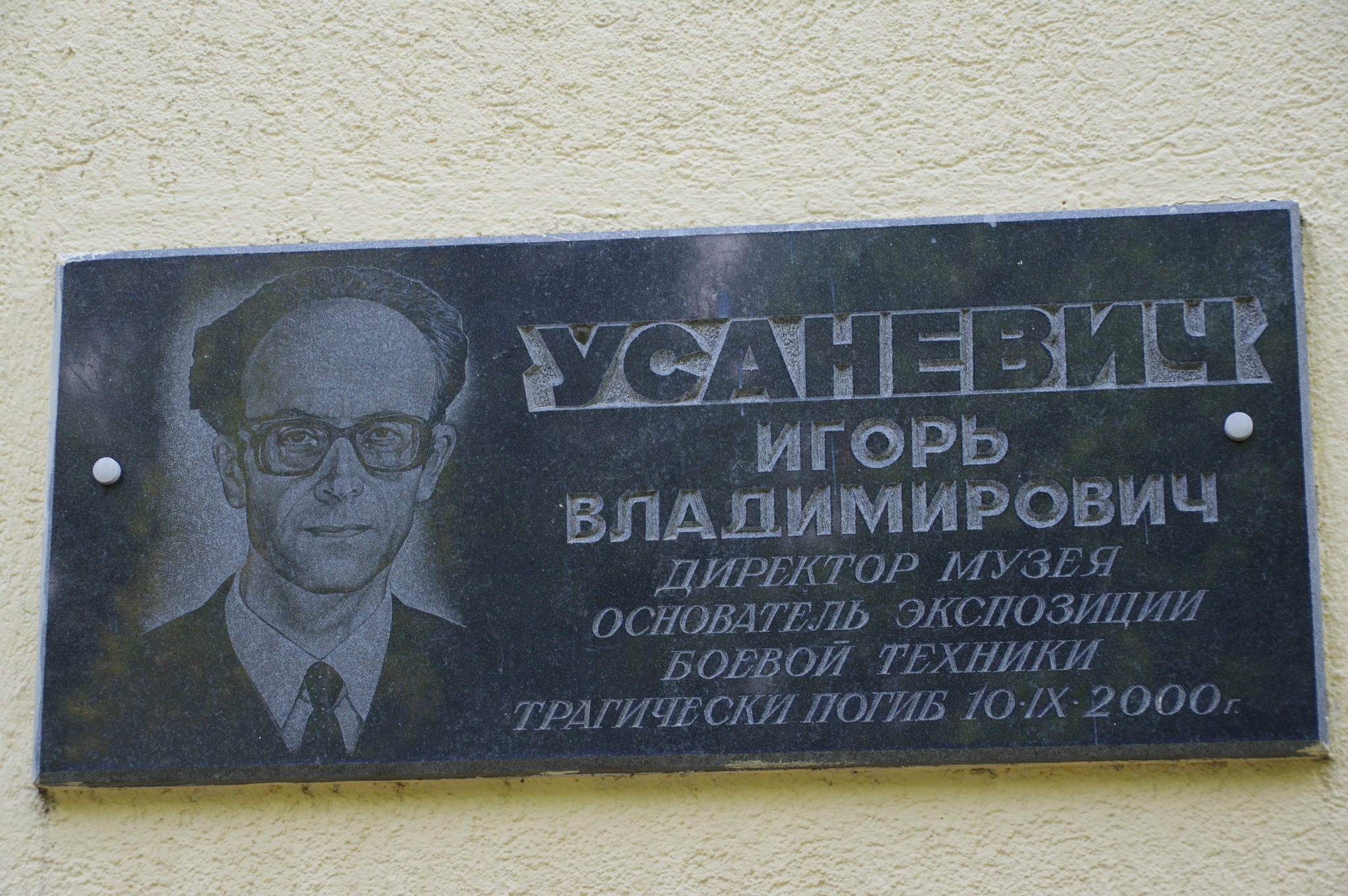 Памятная доска основателю Ленино-Снегирёвского военно-исторического музея Игорю Владимировичу Усаневичу