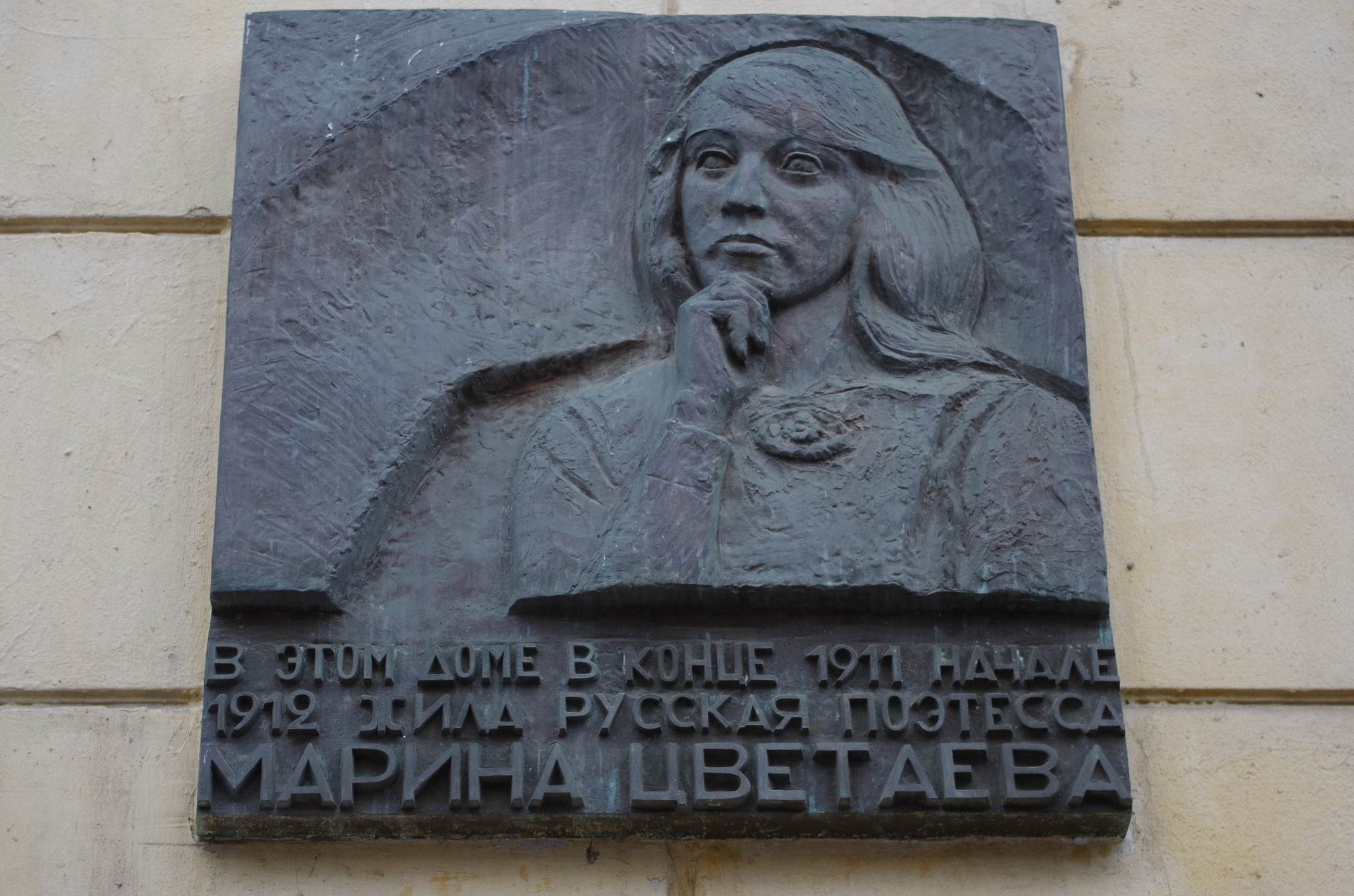 Мемориальная доска М.И. Цветаевой на фасаде дома (Сивцев Вражек переулок, дом 21), где в конце 1911 года - начале 1912 года жила русская поэтесса