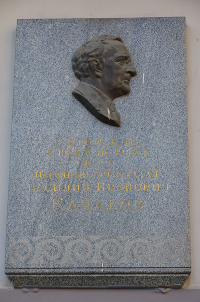 Мемориальная доска на фасаде дома, где в 1928-48 годах жил Народный артист СССР Василий Иванович Качалов (Брюсов переулок, дом 17)