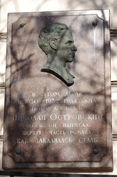 Мемориальная доска на фасаде дома, где в 1930-1932 годах жил Николай Алексеевич Островский (Пречистенский переулок, дом 12)