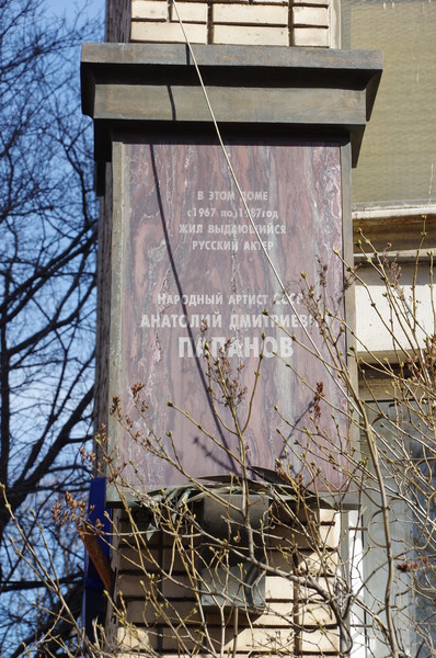В 1991 году в Москве на доме, где в 1967-1987 годах жил А.Д. Папанов, установлена мемориальная доска